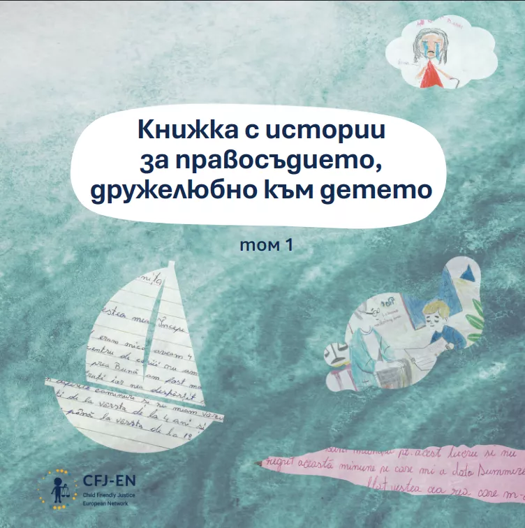 A Storybook about Child-Friendly Justice (Bulgarian Version)